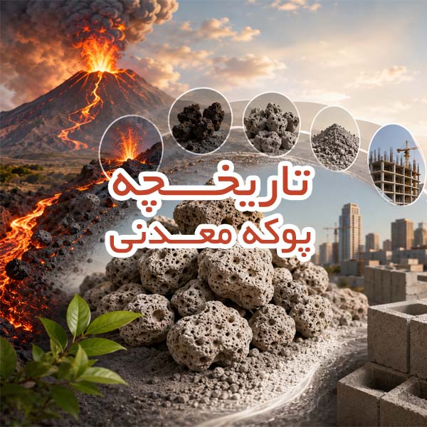 تاریخچه پوکه معدنی؛ سفری از دل آتشفشان تا اوج کاربرد در صنعت ساختمان