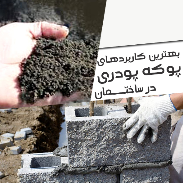 بهترین کاربردهای پوکه پودری در ساختمان