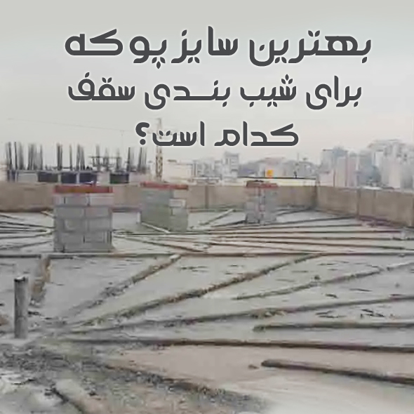 بهترین سایز پوکه برای شیب بندی سقف کدام است؟