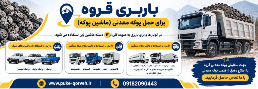 حمل و نقل پوکه قروه