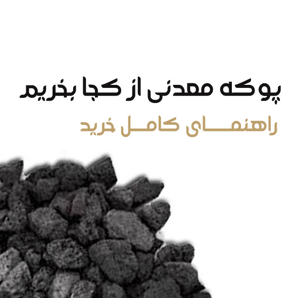 پوکه معدنی از کجا بخریم+ راهنمای کامل خرید