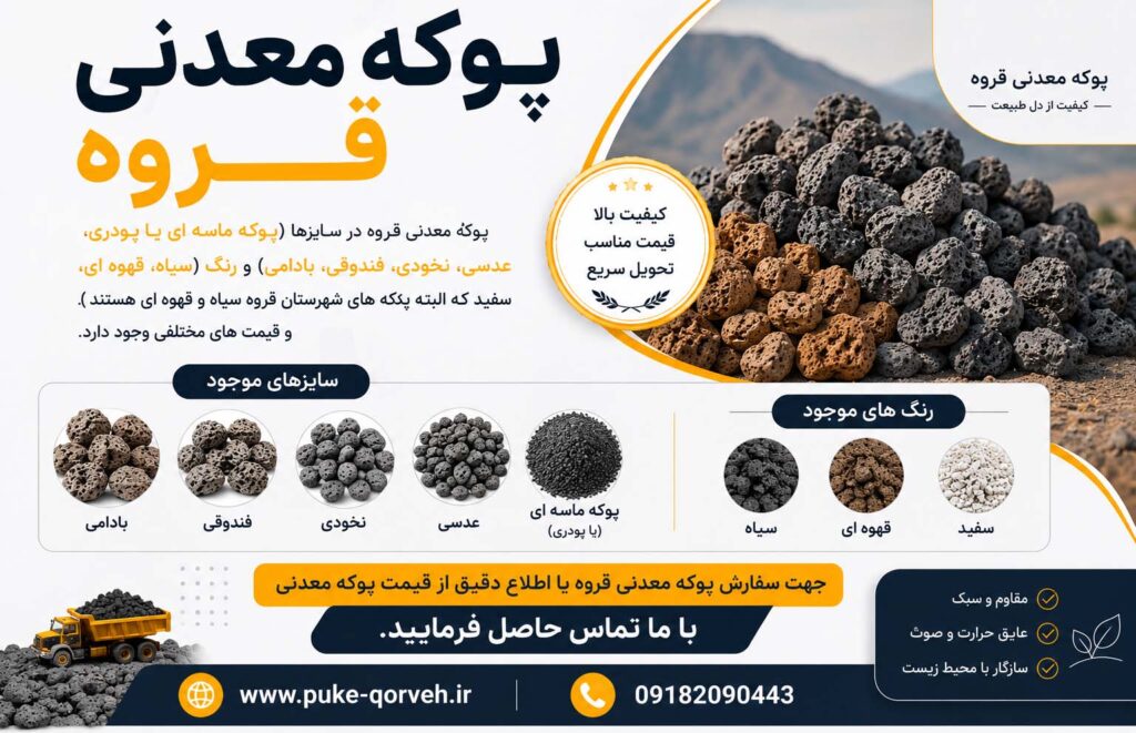 خرید پوکه معدنی قروه رستمی