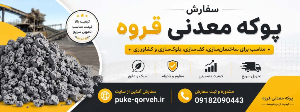 سفارش پوکه معدنی قروه