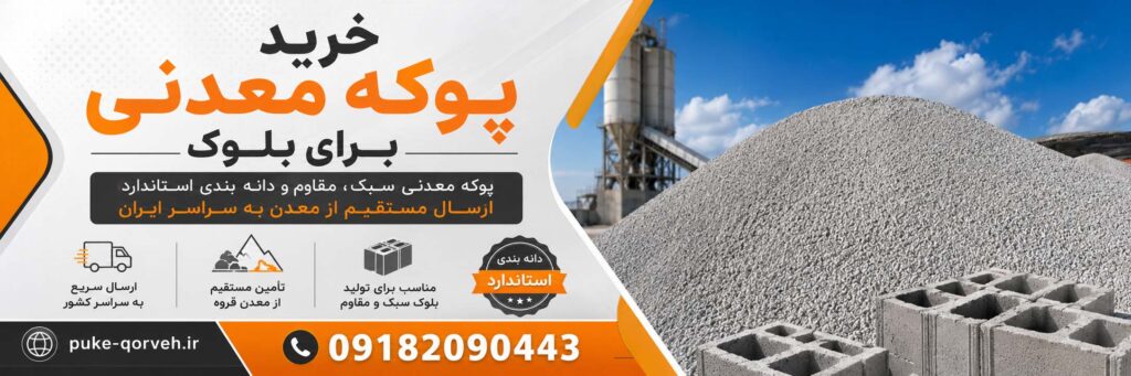 پوکه برای بلوک