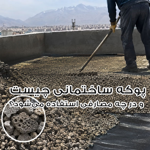 پوکه ساختمانی چیست و در چه مصارفی استفاده می‌شود؟